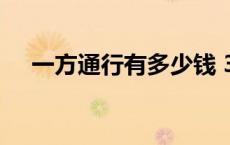 一方通行有多少钱 300一方通行怎么玩 