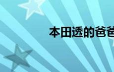 本田透的爸爸是谁 本田透 