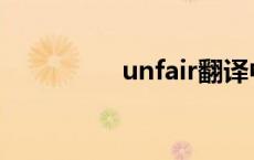 unfair翻译中文 unfair 