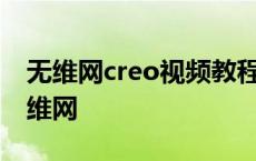 无维网creo视频教程柱子凹面还有防滑的 无维网 