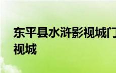 东平县水浒影视城门票价格 山东东平水浒影视城 