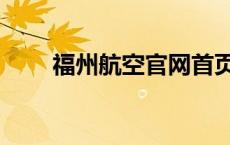 福州航空官网首页 福州航空怎么样 