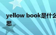 yellow book是什么书 yellowbook什么意思 