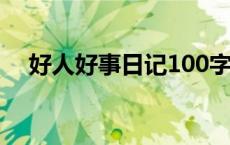 好人好事日记100字60篇 好人好事日记 