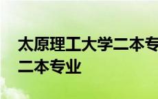 太原理工大学二本专业有哪些 太原理工大学二本专业 