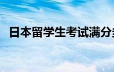 日本留学生考试满分多少 日本留学生考试 