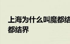 上海为什么叫魔都结界之城 上海为什么叫魔都结界 