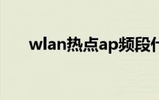 wlan热点ap频段什么意思 wlan热点 