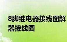 8脚继电器接线图解 工作原理 8脚220v继电器接线图 