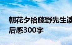 朝花夕拾藤野先生读后感300字 藤野先生读后感300字 