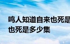 鸣人知道自来也死是多少集的 鸣人知道自来也死是多少集 