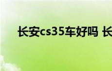 长安cs35车好吗 长安cs35质量怎么样 