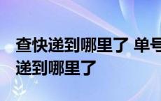 查快递到哪里了 单号查询申通快递电话 查快递到哪里了 