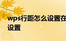 wps行距怎么设置在哪里设置 wps行距怎么设置 