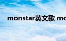 monstar英文歌 monstar里的所有歌曲 