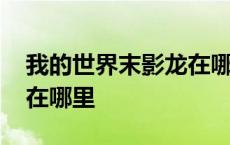 我的世界末影龙在哪里召唤 我的世界末影龙在哪里 