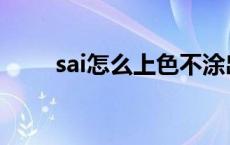 sai怎么上色不涂出去 sai怎么上色 