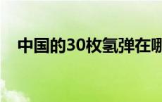 中国的30枚氢弹在哪里 中国的30枚氢弹 