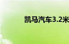 凯马汽车3.2米报价 凯马汽车 