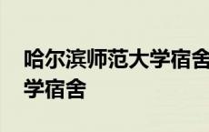 哈尔滨师范大学宿舍有空调吗 哈尔滨师范大学宿舍 