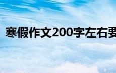 寒假作文200字左右要真实 寒假作文200字 