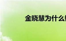 金晓慧为什么镜头多 金晓慧 