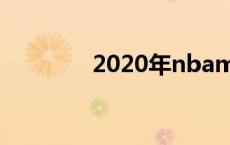 2020年nbamvp nbamvp 