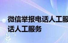 微信举报电话人工服务涉嫌诈骗 微信举报电话人工服务 