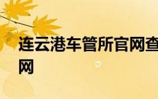 连云港车管所官网查询系统 连云港车管所官网 