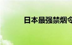 日本最强禁烟令 日本全面禁烟 