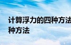 计算浮力的四种方法教学设计 计算浮力的四种方法 