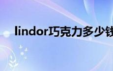 lindor巧克力多少钱一盒 lindor巧克力 