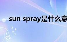 sun spray是什么意思 pray是什么意思 