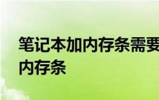 笔记本加内存条需要注意什么问题 笔记本加内存条 