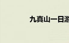 九真山一日游攻略 九真山 