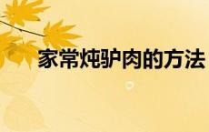 家常炖驴肉的方法 炖驴肉的家常做法 