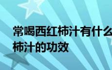 常喝西红柿汁有什么好处和坏处 每天喝西红柿汁的功效 