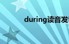 during读音发音 during读音 