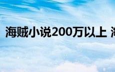 海贼小说200万以上 海贼小说100万字以上 