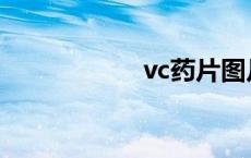 vc药片图片 vc药片 