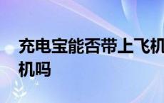 充电宝能否带上飞机 20000充电宝能带上飞机吗 