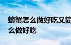 螃蟹怎么做好吃又简单方便清蒸窍门 螃蟹怎么做好吃 