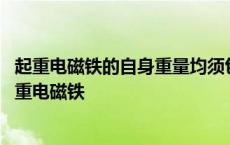 起重电磁铁的自身重量均须包括在起重机的额定起重量内 起重电磁铁 