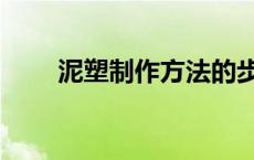 泥塑制作方法的步骤图片 泥塑制作 