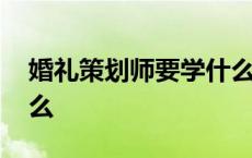 婚礼策划师要学什么软件 婚礼策划师要学什么 