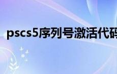 pscs5序列号激活代码 ps5序列号永久免费 