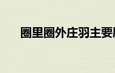 圈里圈外庄羽主要剧情 圈里圈外庄羽 