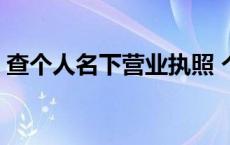 查个人名下营业执照 个人营业执照查询系统 