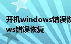 开机windows错误恢复要怎么办 开机windows错误恢复 