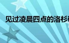 见过凌晨四点的洛杉矶 凌晨四点的洛杉矶 